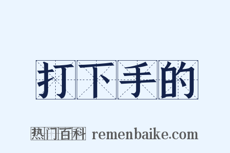 打下手的是什么意思的图片